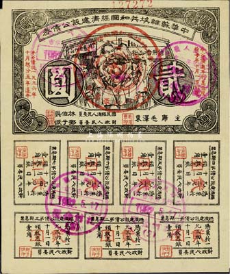 1936年中华苏维埃共和国经济建设公债券贰圆，由毛泽东、林伯渠等署名发行，八成新