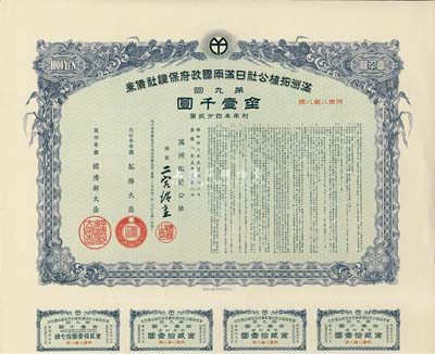 康德八年（1941年）满洲拓植公社日满两国政府保证社债券·第九回·金壹千圆，附带有息票，有水印，九成新