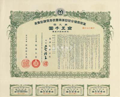 康德八年（1941年）满洲拓植公社日满两国政府保证社债券·第九回·金五千圆，附带有息票，有水印，九成新