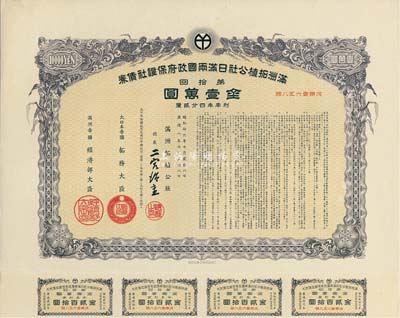 康德八年（1941年）满洲拓植公社日满两国政府保证社债券·第拾回·金壹万圆，此为最大面额券，附带有息票，有水印，少见，九成新