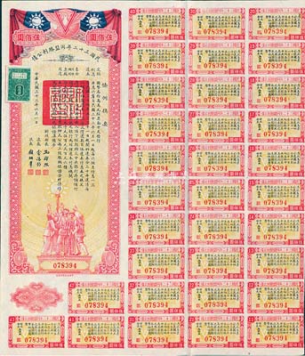 民国三十二年同盟胜利公债伍佰圆，附带有息票，八五成新