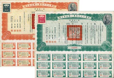 民国三十六年第一期美金公债·第一期债票·美金伍拾圆、壹佰圆共2枚不同，八五成新