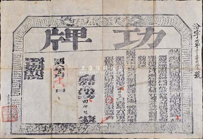 同治八年（1869年）钦差工部尚书署理山西巡抚兼管提督盐政印务节制太原城守尉郑(敦瑾)印发之“功牌”一张，颁给田仲魁氏“六品军功顶戴”，发行于同治朝围剿捻军、回匪之际；此田仲魁氏在《德宗实录》卷67中有记载，光绪朝为提督衔，后随左宗棠西征有功，赏给巴图鲁名号；少见且保存甚佳，敬请预览