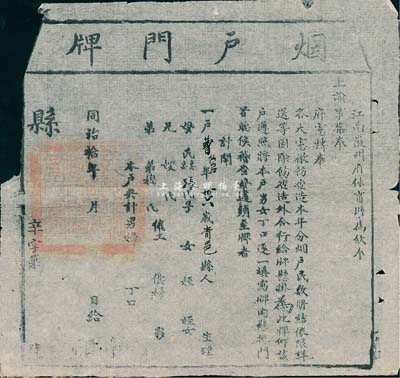 同治拾年（1871年）江南徽州府休宁县“烟户门牌”1张，未行用，此乃清代保甲制度之历史实物，源于香港藏家出品，七五成新