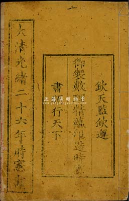 大清光绪二十六年（1900年）《时宪书》（即“历书”）1册，由钦天监钦遵御制颁行天下，内中以历法排列年月日和节气外，亦有指导农事、参谋生活、选定良辰吉日等，内容极为丰富，保存尚佳，敬请预览