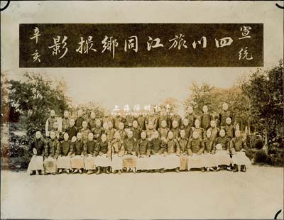 宣统辛亥年（1911年）“四川旅江同乡摄影”历史老照片1张，或属早期南京四川同乡会之历史实物，保存甚佳，敬请预览