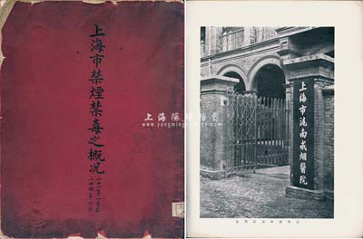 民国二十一年（1932年）《上海市禁烟禁毒之概况》一册，内中有导言（由上海市市长兼淞沪警备司令吴铁城撰写）和公安局禁烟禁毒工作、淞沪警备司令部禁毒工作、卫生局戒烟戒毒工作及推进计划等四章，内容描述详尽，附带大量历史图片，极富史料参考价值，保存尚佳，敬请预览