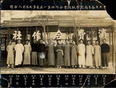 民国十七年春季“南开学校消费合作社第一届董事及监察人合影”历史老照片1张，其上印有张仲述（南开创办人张伯苓胞弟，清代第二批直接留美生）、孟琴襄与华午晴（南开“四大金刚”之一）、冯紫墀（著名电影业人士）、许邦和（著名地下党员）、陆善忱（南开导演）、万家宝（后改名为曹禺，乃中国现代话剧史上成就最高的剧作家）等人名；该校由著名爱国教育家张伯苓和严修创办于1919年，被誉为“学府北辰”