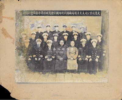 民国三十六年（1947年）“大陆航业公司大生大汉两轮胜利后回国全体高级船员合影念”历史老照片1张；该公司由林熙生等集资创办于1929年，初为大陆实业公司，抗战胜利后改组为大陆航业股份有限公司，俞佐廷任董事长，林熙生为常务董事，1947年时有轮船2艘，即为大生轮与大汉轮。1949年上海解放后，刚从黄浦江打捞起来的大生轮，在江阴江面被国民党空军炸损，公司也就此休业；保存尚可，敬请