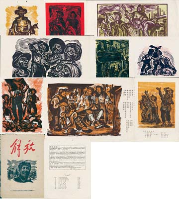 1949年6月上海市银钱业同人联谊会木刻漫画组编印《解放》木刻版画1册，活页十六开，内有“人民有了真正的自由”、“大家有饭吃大家有衣穿”、“加紧生产”、“向太阳”、“努力建设”、“消灭反动军队”、“胜利的旗帜”、“解放军是人民兄弟”、“欢迎解放军”连同封面“人民的领袖毛主席”等共计10幅木刻版画作品，并配以革命诗词作为宣传形式，极富时代特色；内中2幅由著名版画家叶飞（江苏无锡籍