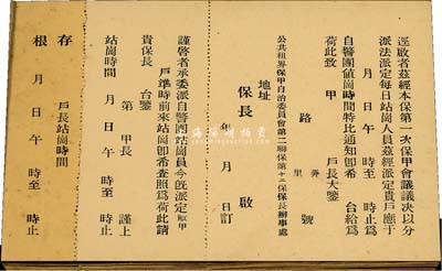 民国时期（上海）公共租界保甲自治委员会第二联保第十二保保长办事处·保甲通知书1册共22枚，均未填用附存根，保存甚佳，敬请预览