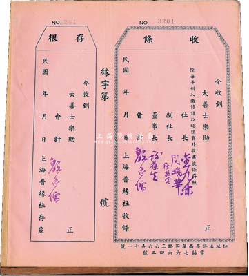 民国年上海普缘社·收条1册共100枚，均未填用附存根；该社乃老上海慈善团体，址设法租界西蒲石路，从事施粥、施诊、施药等慈善活动，票上社长金九林乃青帮“苏北帮”大佬，曾在法租界风云一时；保存甚佳，敬请预览