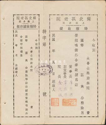 民国年·苏北孤老院上海分院特种收据共17枚，均未填用附存根；票上董事长季龙图氏曾与黄炎培等加入同盟会，历任江苏高等审检厅江北厅厅长、国会众议院议员等职，后创办有盐城县教育学会、培明女子中学和灵芝中学等；而院长金九林乃青帮“苏北帮”大佬，曾在法租界风云一时；八成新