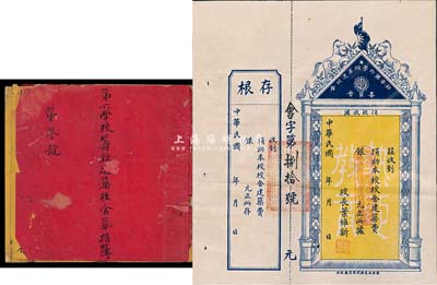 民国年（广东）潮安第六学校募校舍委员会捐款收据，未填用附存根，图案甚是美观；另附1927年《第六学校筹款建筑校舍募捐簿》1册，内有校长叶维新亲笔书写之缘起等文字；保存尚佳，敬请预览
