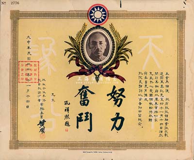 大中华民国廿七年（1938年）“旅秘鲁华侨抗日救国总会介休分会”支援抗战捐款证书，上印蒋介石像及孔祥熙“努力奋斗”题字；此乃华侨支援抗战之历史实证，值得珍视和推重，有裂口，七五成新