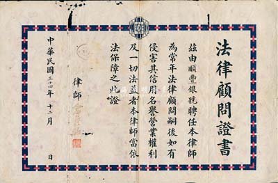 民国三十四年（1945年）老上海“法律顾问证书”1张，由律师俞钟骆氏（法学界著名学者，曾参与新中国宪法的制订）颁给顺丰银号，少见，六五成新