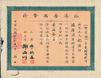 民国卅八年（1949年）旅港番禺会所·会员证1张，发给普通会员潘广洪氏，由主席李炳森、副主席谢雨川签署，有蛀孔，七五成新