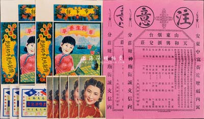 民国时期广告等共12件，详分：永华影业公司敬赠·王熙春明信片5枚（南京著名歌女，素有“九花娘”之称，参演过《梅龙镇》、《文素臣》等著名影片）；（山东烟台）天和兴汇兑庄广告2枚；（牟平）锦生香大型广告2张；（烟台）正金啤酒公司酒标3枚；保存极佳，敬请预览