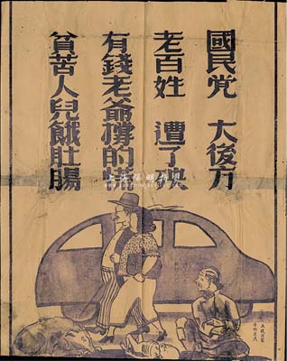 抗战时期·山东解放区印制“漫画”1张，上印“国民党，大后方，老百姓糟了殃，有钱老爷撑的慌，贫苦人儿饿肚肠”字样和对比漫画，形象生动，保存尚可，敬请预览
