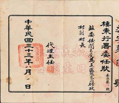 民国三十三年（1944年）胶东解放区“栖东行署委任状”1张，委任闫云庆氏为五区鲍家泊行政村副村长，上印“抗日、民主、廉洁、奉公”空心字样，少见，七五成新