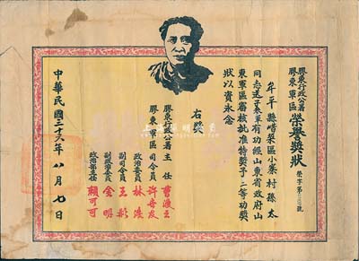 民国三十六年（1947年）胶东行政公署·胶东军区“荣誉奖状”1张，颁给孙太送子参军有功而奖予二等功，由胶东行政公署主任曹漫之、军区司令员许世友等签署，上印毛泽东像；七五成新