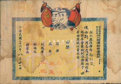 民国三十六年（1947年）胶东军区第二军分区招北指挥部“荣誉奖状”1张，上印毛泽东与朱德像，颁给侯福新同志荣立四等功，背有功绩记载，七成新