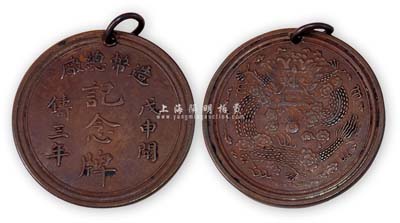 光绪戊申年（1908年）“造币总厂·戊申开铸三年·记念牌”1枚，铜质，背有宣统二年大清银币水龙图案，少见，保存甚佳，敬请预览