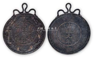 宣统元年（1909年）“督部堂陈给·武汉奖进会·一等奖牌”1枚，银质双龙图，；此督部堂陈，即为湖广总督陈夔龙氏；少见且保存甚佳，敬请预览