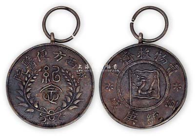 宣统庚戌年（1910年）“城西方便医院·卖物救济会·纪念”银质章1枚，上有大清龙旗，保存甚佳，敬请预览