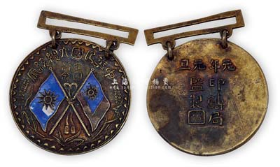民国元年元旦（1912年）“中华民国大总统府·立国纪念”章1枚，由印铸局（局长）监制，少见且保存甚佳，敬请预览