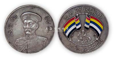 民国元年（1912年）“直隶都督张（锡銮）·头等纪念牌”1枚，Giorgi签字版，背面双旗珐琅彩，少见且保存完好，敬请预览