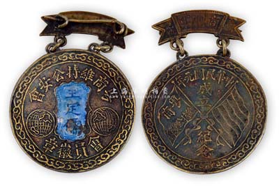 民国元年（1912年）成立“商团军·粤商维持公安会”银质会员徽章1枚，佩戴人为王定儒氏，此章为中华民国元年成立纪念，由董坤记造，保存甚佳，敬请预览