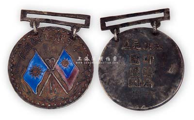 民国元年元旦（1912年）“中华民国大总统府·立国纪念”章1枚，由印铸局监制，少见且保存甚佳，敬请预览