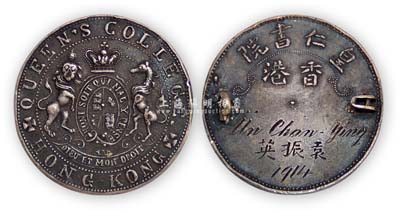1914年香港“皇仁书院”银章1枚，颁给学生袁振英氏（背刻中英文姓名）；该校成立于1862年，是香港历史最悠久的官立中学，其校友包括孙中山、廖仲恺、唐绍仪、霍英东等，人才济济；而袁振英更是中国共产党、中国社会主义青年团的创建人之一；此章历史意义厚重，保存甚佳，敬请预览