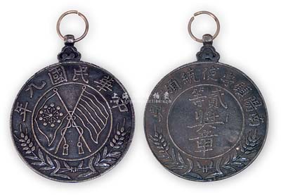 民国九年（1920年）“南阳镇守使统领官吴·贰等奖章”1枚，银质，上有双旗嘉禾图；此南阳镇守使1914年1月由总兵改置，首任镇守使为吴庆桐；保存尚佳，敬请预览
