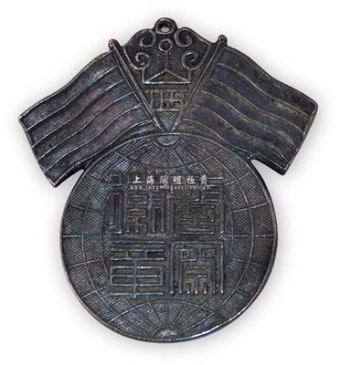 北洋政府时期山西“警察徽章”1枚，银质，背有银楼款“锦廷”字样，保存甚佳，敬请预览