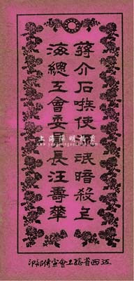 大革命时期江西省总工会宣传部印“蒋介石嗾使流氓暗杀上海总工会委员长汪寿华”宣传单1份，保存尚佳，敬请预览