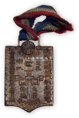 民国廿八年（1939年）雷氏发明品“双孔喇叭”纪念章1枚，上有“炳林老师六十寿辰纪念·南通学院纺织科学友会敬祝”等字样，背有“标准公司”款，保存尚佳，敬请预览