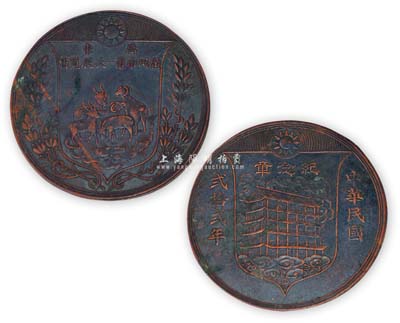 民国贰拾贰年（1933年）“广东广州市第一次展览会·纪念章”大铜章1枚，正面为“五羊”图，背面为“镇海楼”图；该展览乃广州市政府在1933年2月15日至3月16日在越秀山镇海楼举行，此章由广东造币厂代制；附带有盒，少见且保存甚佳，敬请预览