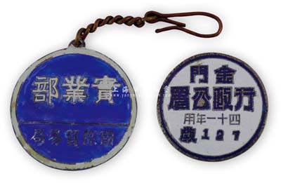 民国证章2枚，详分：“国际贸易局·实业部”证章；“金门行政公署·四十一年用”证章；均保存甚佳，敬请预览