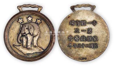 民国二十五年冬“(上海)市一体育场第一次象棋竞赛会”奖章1枚，上为三星白象图(即第三名)；此种1936年老上海体育类奖章存世极为罕见，保存尚佳，敬请预览