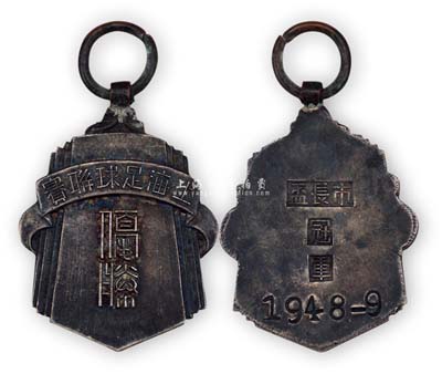 1948年9月“上海足球联赛·优胜”银质奖章1枚，背有“市长杯·冠军”字样；罕见品，保存甚佳，敬请预览