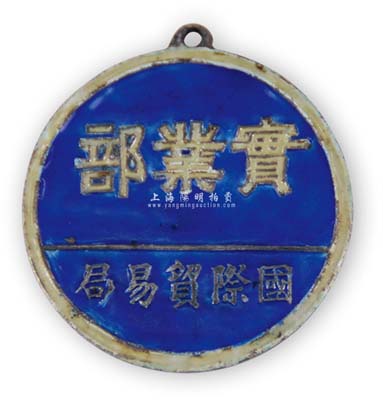 民国时期“实业部·国际贸易局”银质证章1枚，保存甚佳，敬请预览