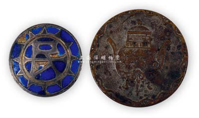 民国时期老上海“党徽·民”字图、宝鼎图“S.C.D.”章或筹码币共2枚不同，保存尚佳，敬请预览