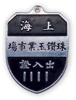 民国时期“上海珠钻玉业市场出入证”章1枚，品相极佳，敬请预览