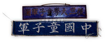 民国时期“中国童子军”布制佩条、“复旦大学童子军”徽章共2枚，均保存甚佳，敬请预览