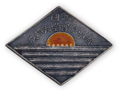 民国时期“国立成都大学实验学校”银质学生证章1枚，该学校由民主革命家、中央人民政府原副主席张澜创办于1926年2月；保存甚佳，敬请预览
