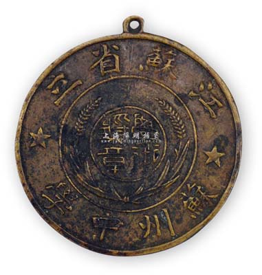 民国时期“江苏省立苏州中学·学术奖章”1枚，该校最早可追溯至康熙朝的紫阳书院，后成苏州府学，1911年改名为江苏省立第一师范学校，1928年更名为江苏省立苏州中学；保存甚佳，敬请预览