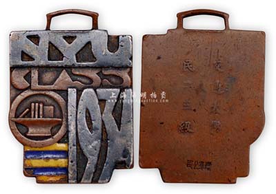 1934年（上海）交通大学徽章1枚，背有“交通大学民二三级”字样；该校创办于1896年，是中国近代教育史上建校最早的高等学府之一，也是饮誉海内外的综合性高等著名学府；保存尚佳，敬请预览