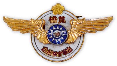 民国时期（杭州）笕桥空军官校纪念章1枚，约发行于抗战初期，少见且保存甚佳，敬请预览